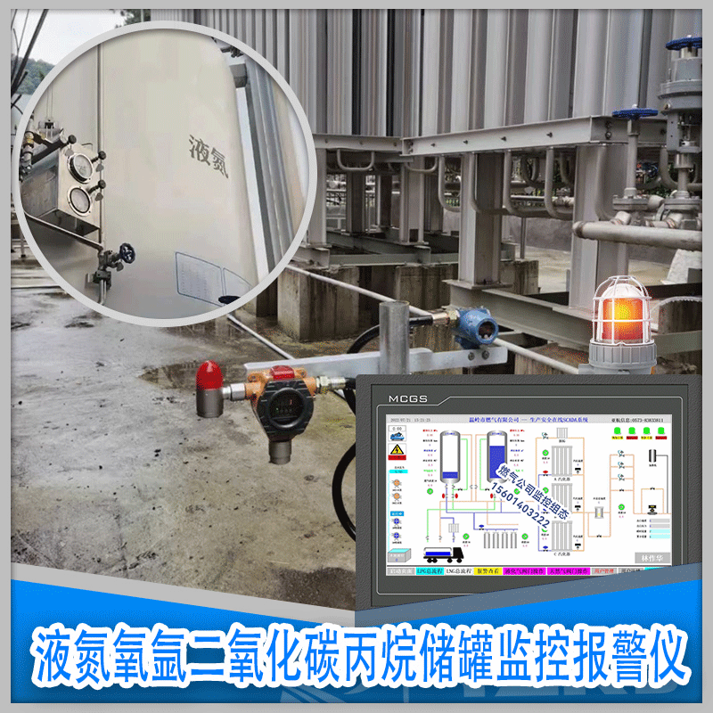 液氮氧二氧化碳丙烷儲罐監控報警儀