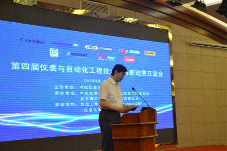 第四屆儀表自動化工程技術交流會在京召開