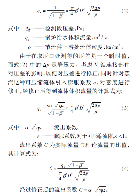 V錐流量計公式