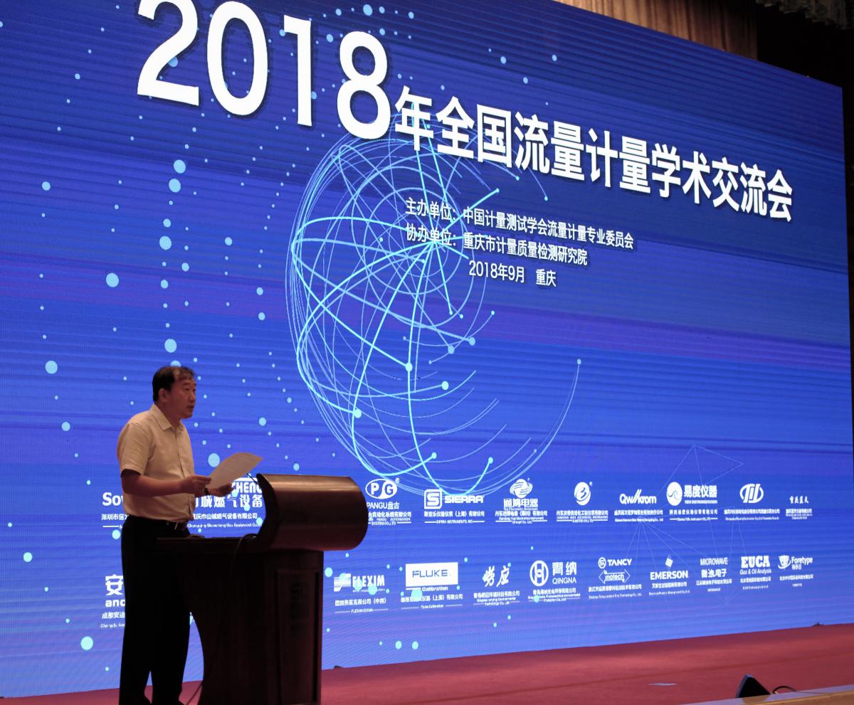 2018年國內流量計量學術交流會在重慶成功舉辦